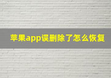 苹果app误删除了怎么恢复