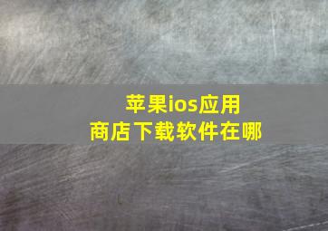 苹果ios应用商店下载软件在哪