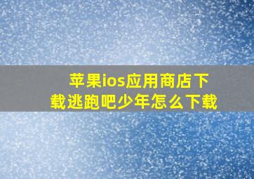 苹果ios应用商店下载逃跑吧少年怎么下载