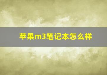 苹果m3笔记本怎么样