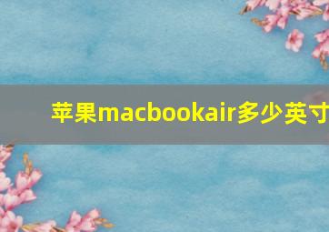 苹果macbookair多少英寸