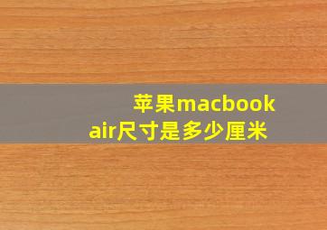 苹果macbookair尺寸是多少厘米