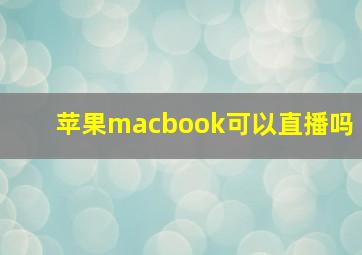 苹果macbook可以直播吗