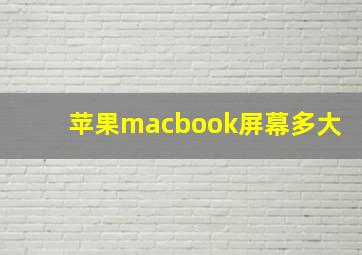 苹果macbook屏幕多大