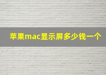 苹果mac显示屏多少钱一个