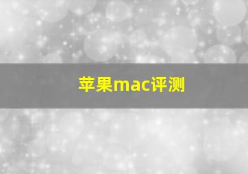 苹果mac评测