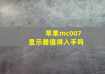 苹果mc007显示器值得入手吗