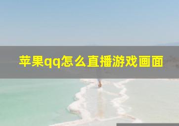 苹果qq怎么直播游戏画面