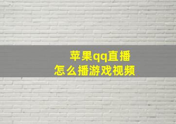 苹果qq直播怎么播游戏视频