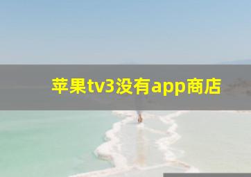 苹果tv3没有app商店