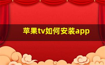 苹果tv如何安装app