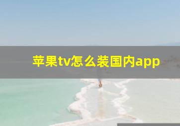 苹果tv怎么装国内app