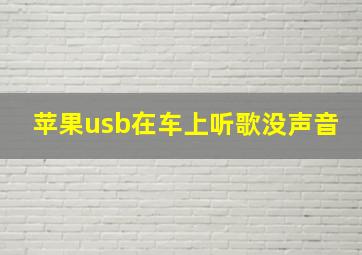 苹果usb在车上听歌没声音