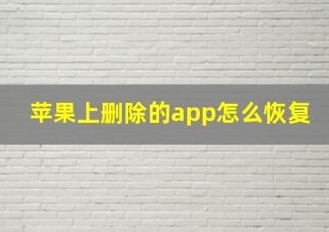 苹果上删除的app怎么恢复