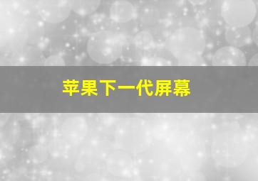 苹果下一代屏幕