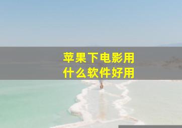 苹果下电影用什么软件好用