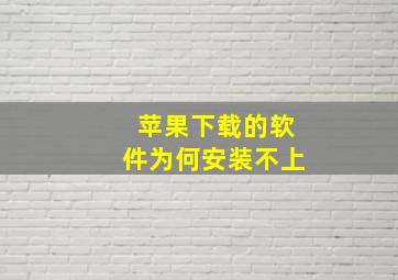 苹果下载的软件为何安装不上