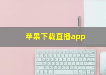 苹果下载直播app