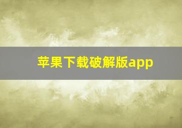 苹果下载破解版app