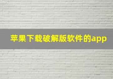 苹果下载破解版软件的app