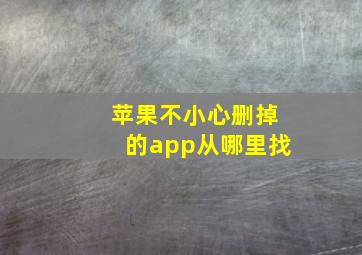 苹果不小心删掉的app从哪里找