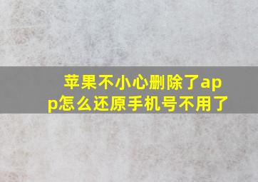 苹果不小心删除了app怎么还原手机号不用了