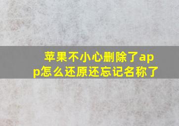 苹果不小心删除了app怎么还原还忘记名称了