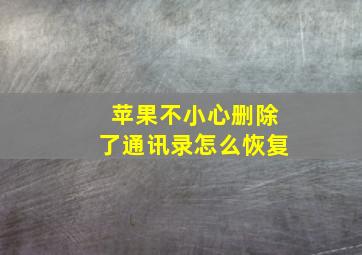 苹果不小心删除了通讯录怎么恢复