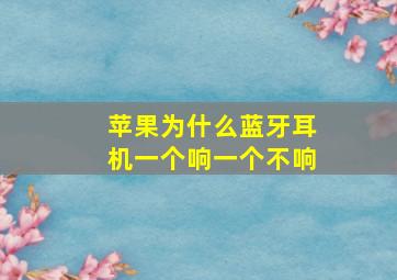 苹果为什么蓝牙耳机一个响一个不响