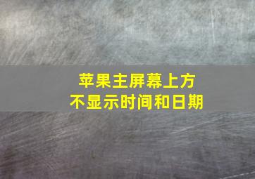 苹果主屏幕上方不显示时间和日期