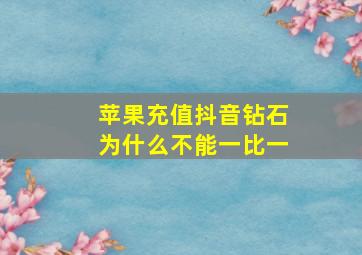 苹果充值抖音钻石为什么不能一比一