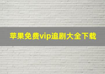 苹果免费vip追剧大全下载