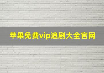 苹果免费vip追剧大全官网