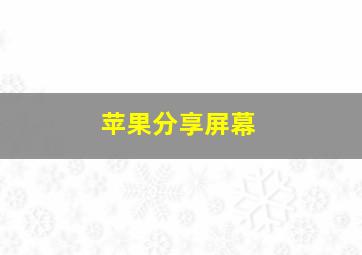 苹果分享屏幕