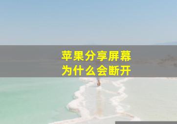 苹果分享屏幕为什么会断开