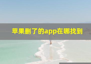 苹果删了的app在哪找到