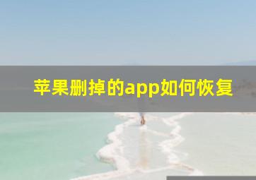 苹果删掉的app如何恢复