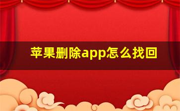 苹果删除app怎么找回