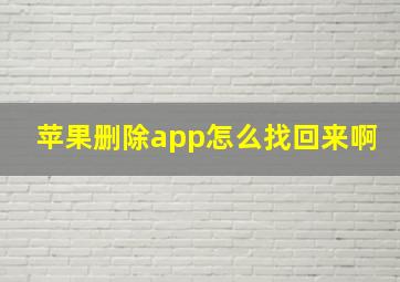 苹果删除app怎么找回来啊