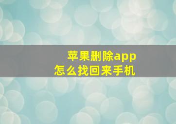 苹果删除app怎么找回来手机