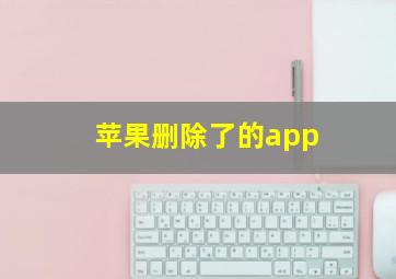 苹果删除了的app