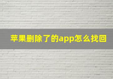 苹果删除了的app怎么找回