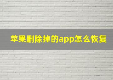 苹果删除掉的app怎么恢复