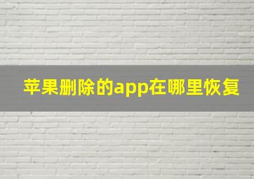 苹果删除的app在哪里恢复