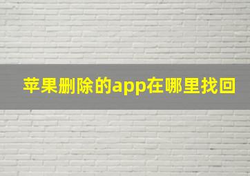 苹果删除的app在哪里找回