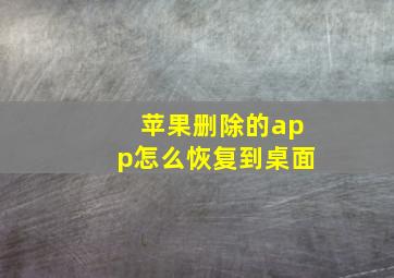 苹果删除的app怎么恢复到桌面