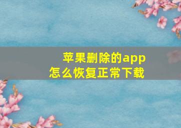 苹果删除的app怎么恢复正常下载