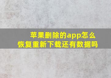 苹果删除的app怎么恢复重新下载还有数据吗