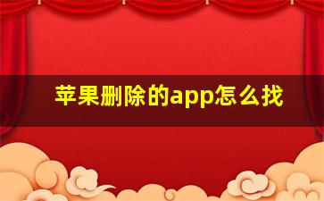 苹果删除的app怎么找