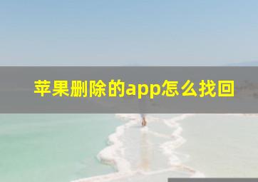 苹果删除的app怎么找回